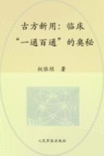 古方新用 临床『一通百通』的奥秘