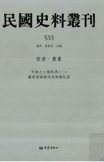 民国史料丛刊 533 经济·农业