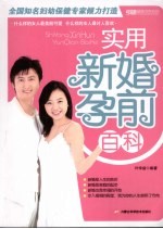 实用新婚孕前百科