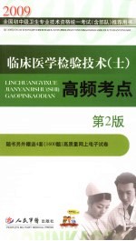 临床医学检验技术(士)高频考点 第2版