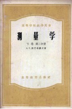 测量学 下 第2分册