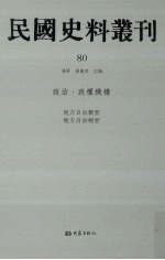 民国史料丛刊 80 政治·政权机构