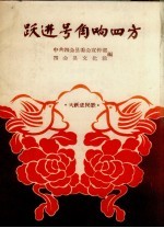 跃进号角响四方 大跃进民歌