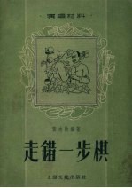 走错一步棋