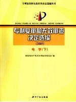 专利复审和无效审查决定选编 2005 电学 下