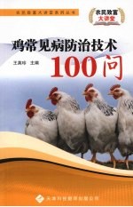 鸡常见病防治技术100问