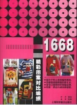 精彩图案对比编织1668