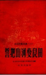 北京民歌民谣 11 誓把山河变良田