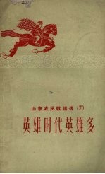 山东农民歌谣选 7 英雄时代英雄多