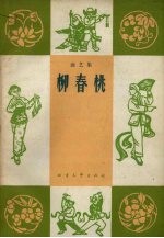 柳春桃 曲艺集