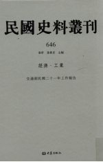 民国史料丛刊 646 经济·工业