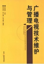 广播电视技术维护与管理