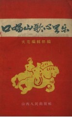 口唱山歌心里乐