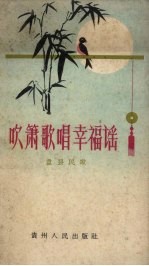 吹箫歌唱幸福谣 盘县民歌