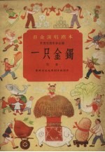 一只金镯 戏曲
