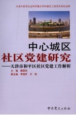中心城区社区党建研究 天津市和平区社区党建工作解析