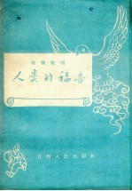 人类的福音 道情说唱