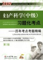 妇产科学(中级)习题化考点 历年考点考题精编 第2版