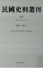 民国史料丛刊 383 经济·概况