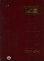中国国家标准汇编 2008年修订 10