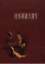 技术革新大进军 总路线宣传演唱材料