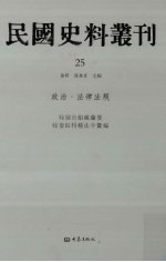 民国史料丛刊 25 政治·法律法规