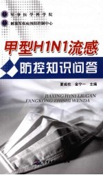 甲型H1N1流感防控知识问答