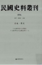 民国史料丛刊 896 史地·历史