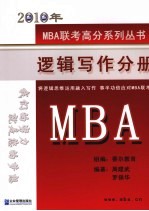 2010年MBA逻辑写作分册