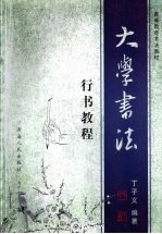 大学书法 行书教程