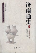 济南通史 1 先秦秦汉卷