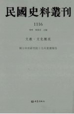 民国史料丛刊 1116 文教·文化概况