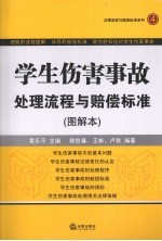 学生伤害事故处理流程与赔偿标准 图解本