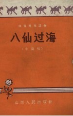 八仙过海 小演唱