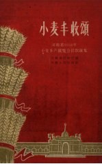 小麦丰收颂