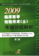 临床医学检验技术(士)考题分级解析 第2版