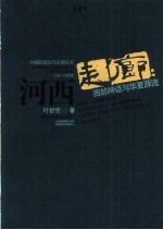 河西走廊 西部神话与华夏源流