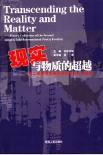 现实与物质的超越 第二届青海湖国际诗歌节诗人作品集