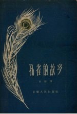 孔雀的故乡