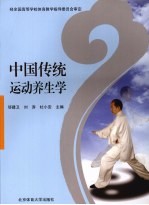 中国传统运动养生学