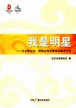 我是明星 北京奥运会、残奥会观众服务志愿者文集