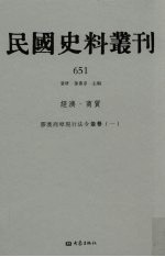 民国史料丛刊 651 经济·商贸