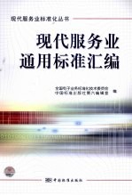 现代服务业标准化丛书 现代服务业通用标准汇编