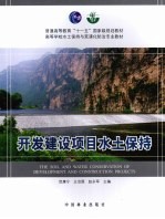 开发建设项目水土保持