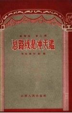 总路线是冲天鉴