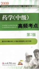 2009药学(中级)高频考点 第2版