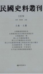 民国史料丛刊 1119 文教·文博