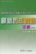 高等学校英语应用能力考试(PRETCO)最新历年真题详解 B级