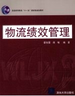 物流绩效管理