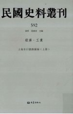 民国史料丛刊 592 经济·工业